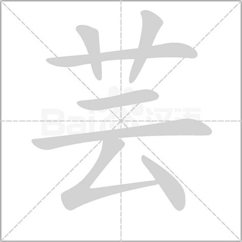 芸的造詞|芸字造詞,芸字詞語大全 